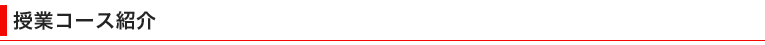 各授業コース紹介
