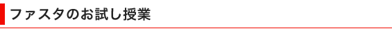 お試し授業