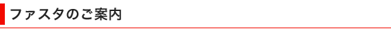 ファスタのご案内