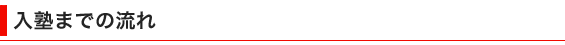 入塾までの流れ
