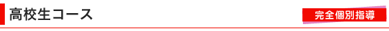 高校生コース