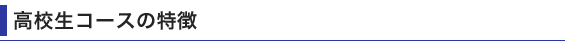 高校生コースの特徴