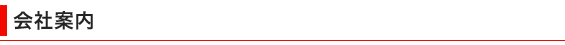会社案内