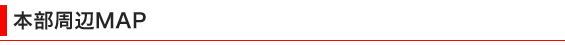 本部周辺MAP