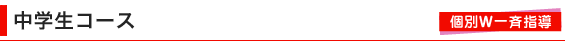 中学生コース