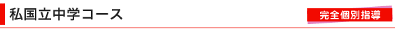 私国立中学生コース
