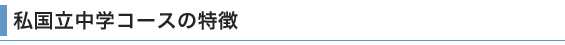 私国立中学生コースの特徴