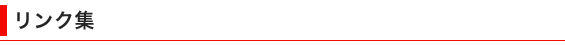 リンク集
