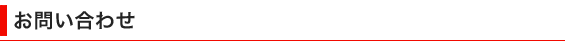 お問い合わせ