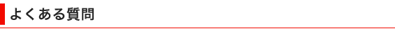 よくある質問