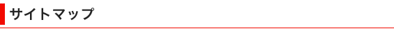 サイトマップ