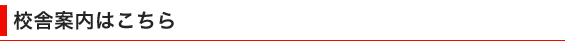 校舎案内はこちら