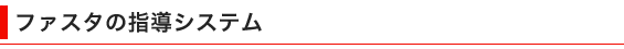 ファスタの指導システム