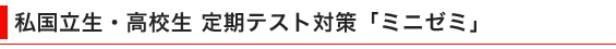 私国立生・高校生ミニゼミ
