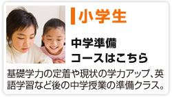 小学生・中学準備コース