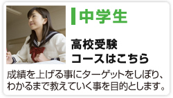 中学生・高校受験コース