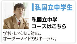 私国立中学生コース