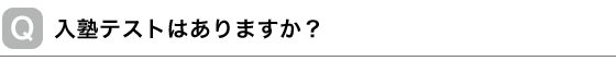 入塾テストはありますか？