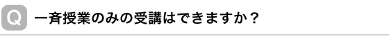 一斉授業のみの受講はできますか？