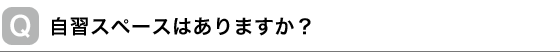自習スペースはありますか？