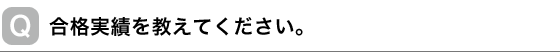 合格実績を教えてください。