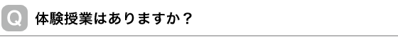 体験授業はありますか？