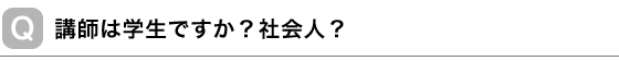 講師は学生ですか？社会人？