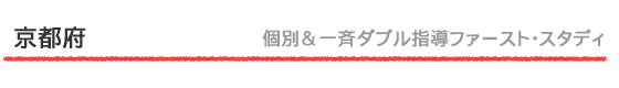 京都府　学習塾　個別＆一斉ダブル指導ファースト･スタディ