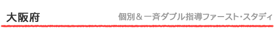 大阪府　学習塾　個別＆一斉ダブル指導ファースト･スタディ