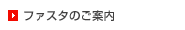 ファスタのご案内