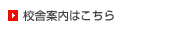 校舎案内はこちら