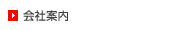 会社案内