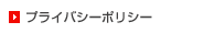 プライバシーポリシー