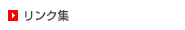 リンク集