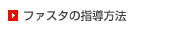 ファスタの指導方法