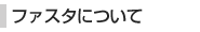 ファスタについて
