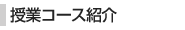 授業コース紹介
