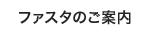 ファスタのご案内