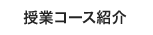 授業コース紹介