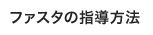 ファスタの指導方法