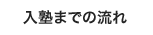 入塾までの流れ