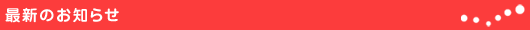 最新のお知らせ